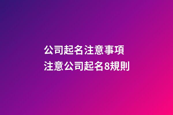公司起名注意事項 注意公司起名8規則-第1張-公司起名-玄機派